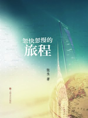 cover image of 忽快忽慢的旅程